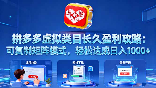 拼多多虚拟类目长久盈利攻略：可复制矩阵模式，轻松达成日入 1000+-KJ分享