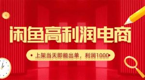 闲鱼卖爆款货源，每天利润1000，上架即出单-KJ分享