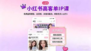 小红书高客单IP课，免费盈利模型、会员制、关键词截流，单账号月入10万+-KJ分享