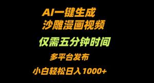 AI一键生成沙雕动漫视频，只需5分钟，小白轻松日入1000+-KJ分享