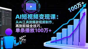 AI+短视频变现10月课：从AI工具到爆款视频制作+剪辑全技巧 单条播放100w+-KJ分享