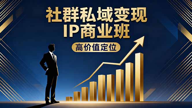 社群私域变现IP商业班，高价值定位,精准引流,私聊成交，实践年盈利破百万-KJ分享