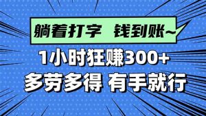 打字搞钱，1小时狂赚300+多劳多得，有手就能做！-KJ分享