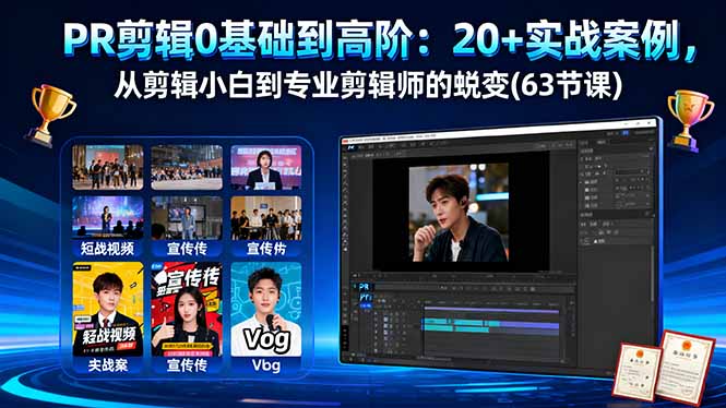 PR剪辑0基础到高阶：20+实战案例，从剪辑小白到专业剪辑师的蜕变(63节课)-KJ分享