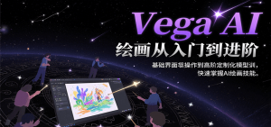 Vega AI绘画从入门到进阶，基础界面操作到高阶定制化模型训，快速掌握AI绘画技能-KJ分享