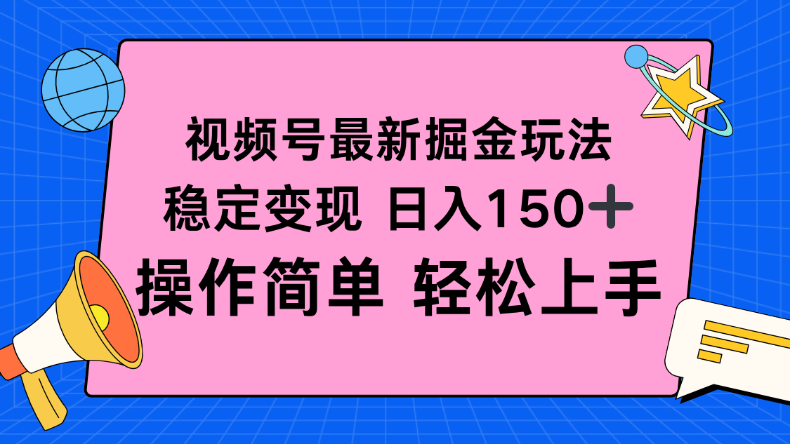 视频号掘金新玩法，稳定变现日入150+，操作简单轻松上手-KJ分享