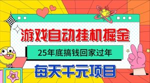 25年底搞钱回家过年,自动游戏挂机掘金,日入千元!-KJ分享