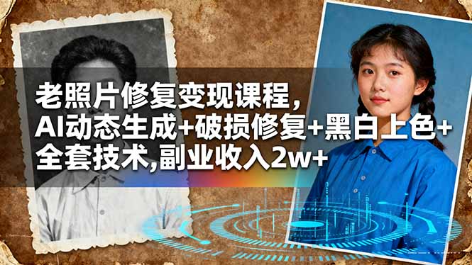 老照片修复变现课程，AI动态生成+破损修复+黑白上色+全套技术,副业收入2w+-KJ分享