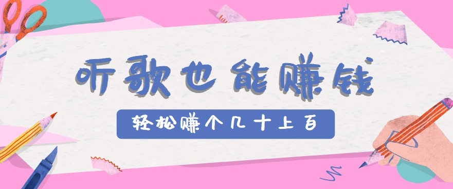 听歌也能赚钱2.0，无门槛要求，只需简单的几步，就能轻松赚个几十甚至上百。-KJ分享