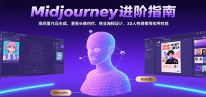 Midjourney进阶指南：高质量作品生成，漫画头像创作、商业海报设计、3D人物建模等-KJ分享