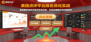 美团点评平台排名优化实战，系统解析美食列表页排名机制，实现店铺曝光和流量提升-KJ分享