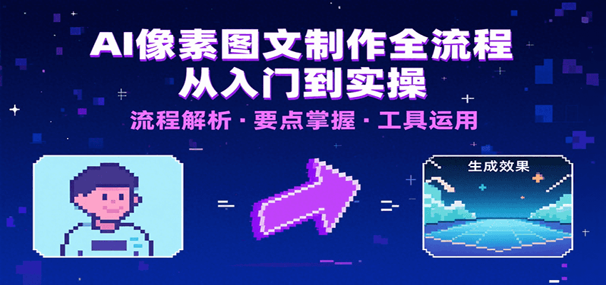AI像素图文制作全流程：内容要点、文案选择及所用工具，助你快速入局-KJ分享