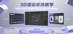 3D渲染系统教学，基础操作/建模技术/营销思维/案例实战，商业级产品效果图制作-KJ分享