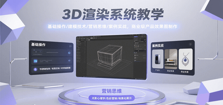 3D渲染系统教学，基础操作/建模技术/营销思维/案例实战，商业级产品效果图制作-KJ分享