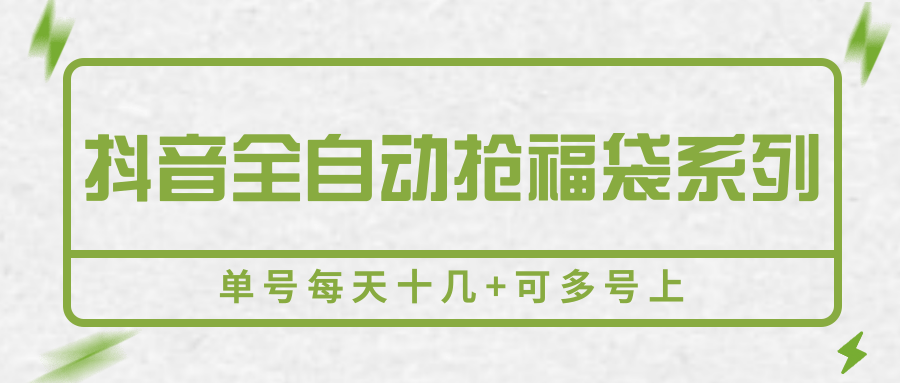 抖音全自动抢福袋系列，单号每天十几+可多号上-KJ分享