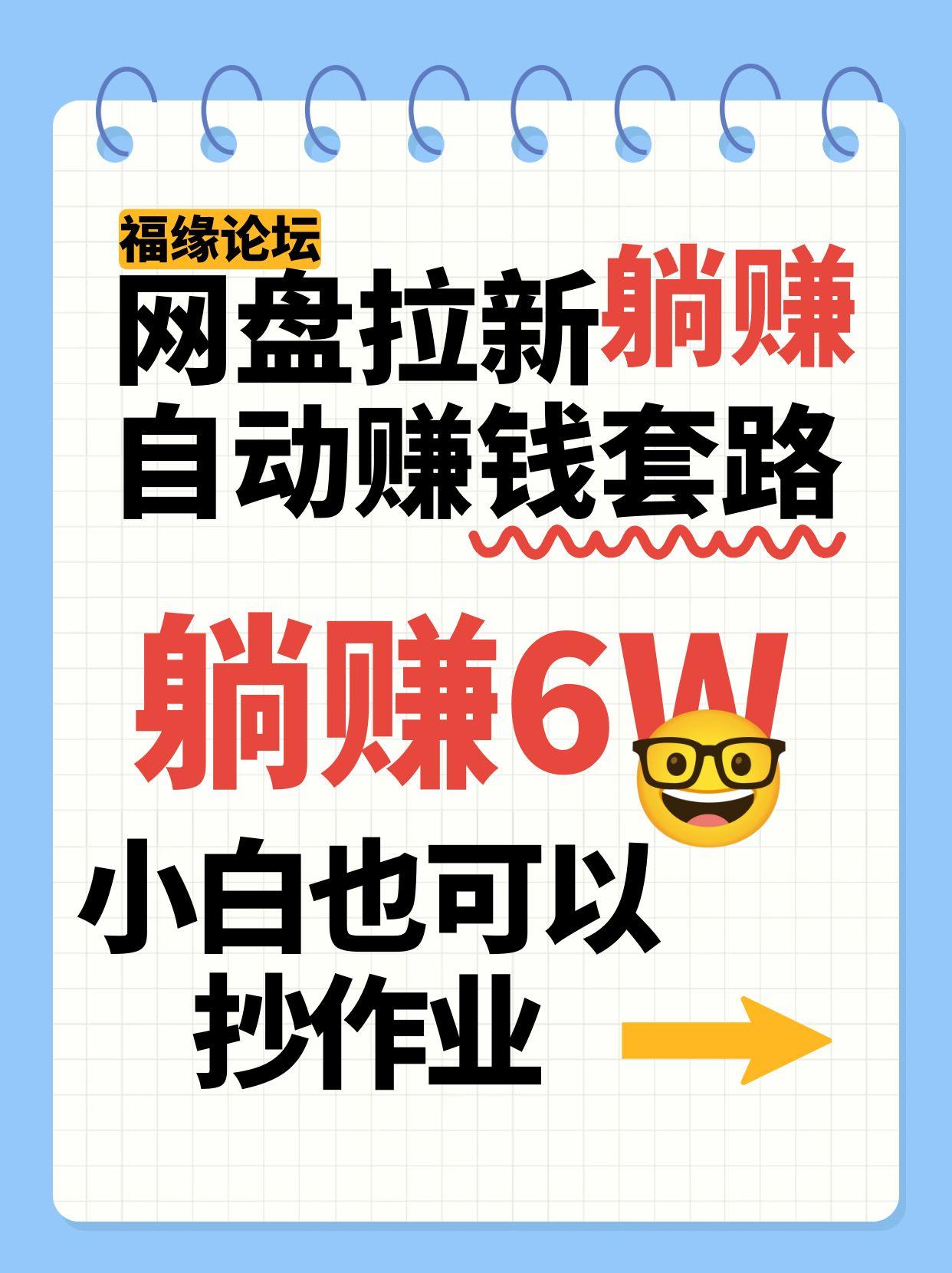 网盘拉新自动赚钱套路，几元的资料躺赚6W+，小白也可以抄作业！-KJ分享