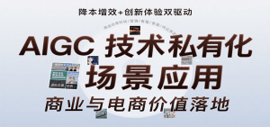 AIGC技术私有化场景应用，内容创作/视觉设计/私有化部署/商业应用/电商运营等-KJ分享