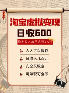淘宝虚拟变现，日收入600+，稳定收入下每月达到3-5万,安全又稳定！-KJ分享