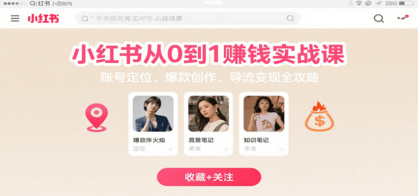 小红书从0到1赚钱实战课：账号定位、 爆款创作 、导流变现全攻略-KJ分享