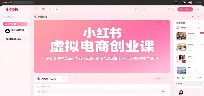 小红书虚拟电商创业课，系统拆解选品-内容-流量-变现，实现零成本变现-KJ分享