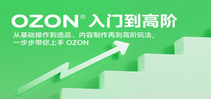 OZON入门到高阶，从基础操作到选品、内容制作再到高阶玩法，一步步带你上手OZON-KJ分享