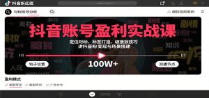 抖音账号盈利实战课，定位对标、标签打造、破播放技巧，讲涨粉变现与场景搭建-KJ分享