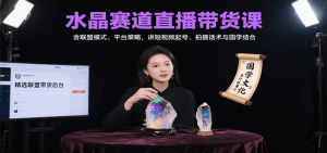 水晶赛道直播带货课：含联盟模式、平台策略，讲短视频起号、拍摄话术与国学结合-KJ分享