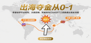 出海夺金从0-1：零基础学平台规则、文案剪辑，附案例与ChatGPT工具跑通出海全流程-KJ分享