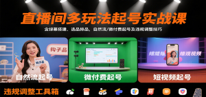 直播间多玩法起号实战课：含绿幕搭建、选品排品，自然流/微付费起号及违规调整技巧-KJ分享