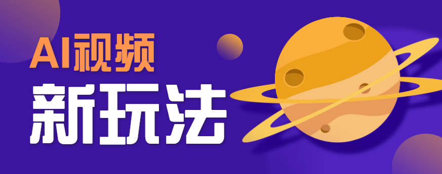 AI短视频新玩法，火爆全网的游戏人物替换电影人物搞怪短视频，轻松爆百万播放！-KJ分享