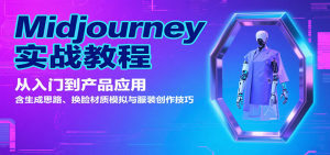 Midjourney实战教程：从入门到产品应用，含生成思路、换脸材质模拟与服装创作技巧-KJ分享