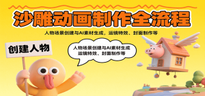 沙雕动画制作全流程：人物场景创建与AI素材生成，运镜特效、封面制作等-KJ分享