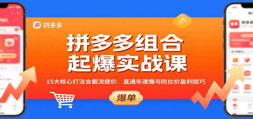拼多多组合起爆实战课：15大核心打法含截流提价、直通车速爆与防比价盈利技巧-KJ分享