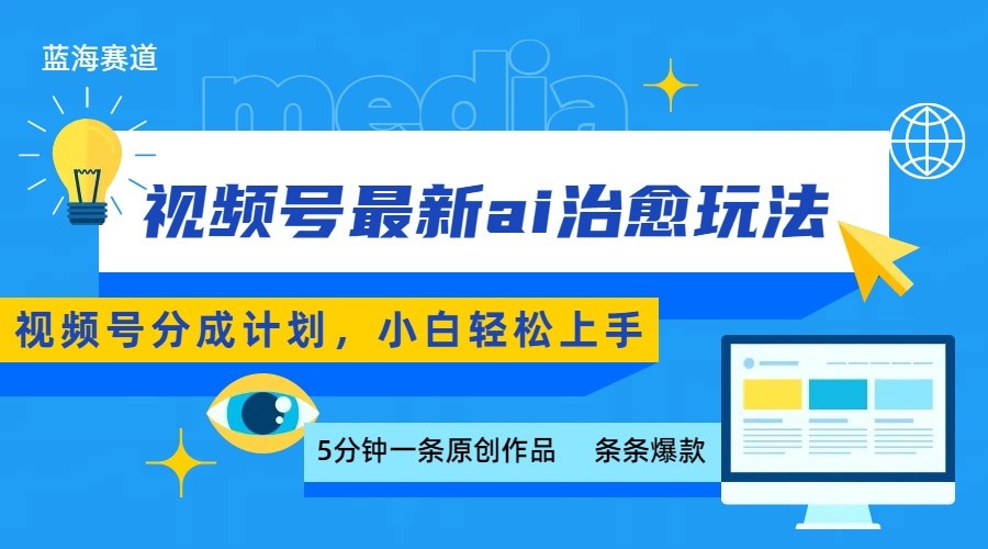 视频号分成最新ai治愈玩法，5分钟一条爆款，日赚500+，小白也能轻松上手-KJ分享