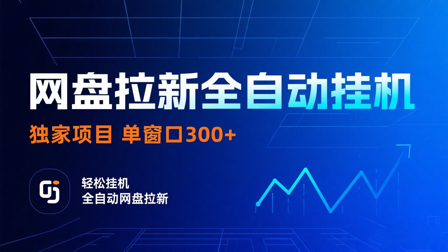 网盘拉新全自动挂机项目 独家稳定 单窗口轻松日入300+ 可矩阵-KJ分享