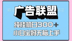 百度广告联盟挂机项目，单账号单日300+，可矩阵多开，无脑操作长期稳定-KJ分享