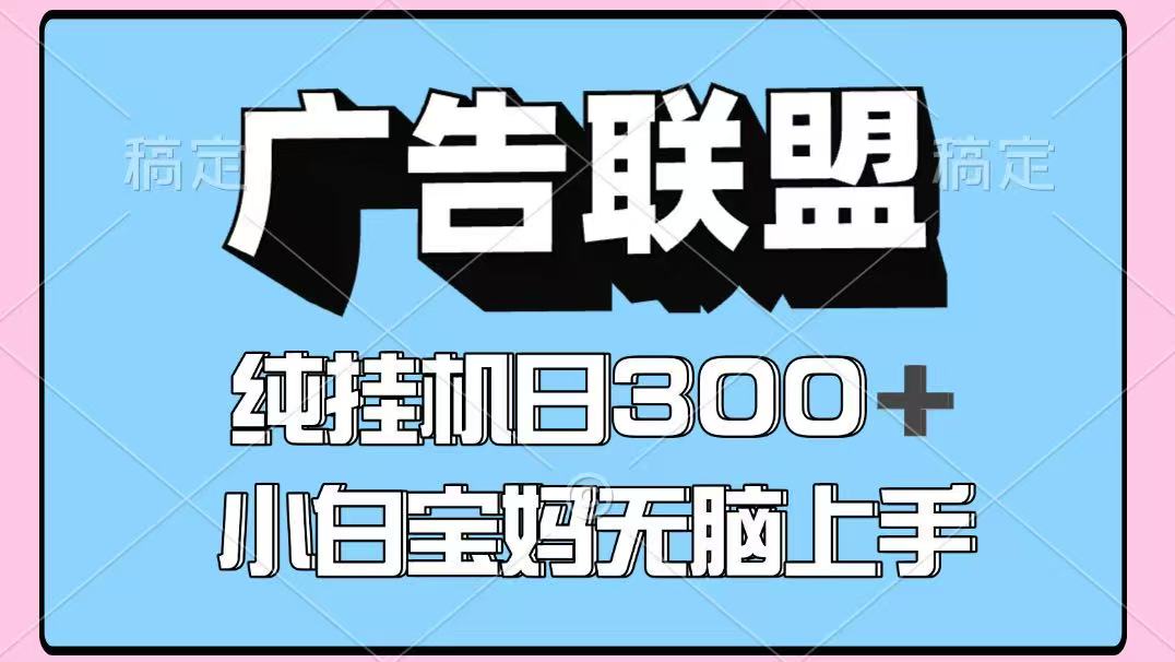 百度广告联盟挂机项目，单账号单日300+，可矩阵多开，无脑操作长期稳定-KJ分享