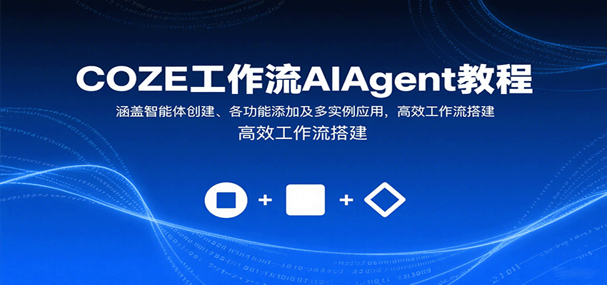 COZE工作流AIAgent教程：涵盖智能体创建、各功能添加及多实例应用，高效工作流搭建-KJ分享