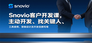 Snovio客户开发课，主动开发、找关键人、工具使用、营销设计及开发信撰写等-KJ分享