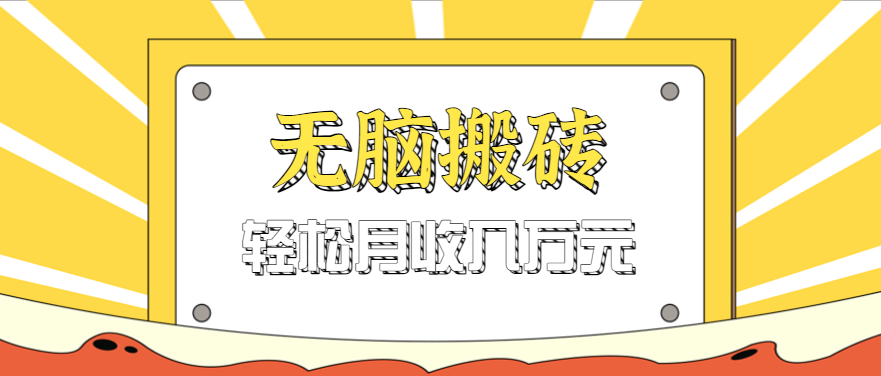 无脑搬砖天涯论坛神帖引流变现虚拟项目，一条龙实操玩法实操一天200+【附资源】-KJ分享