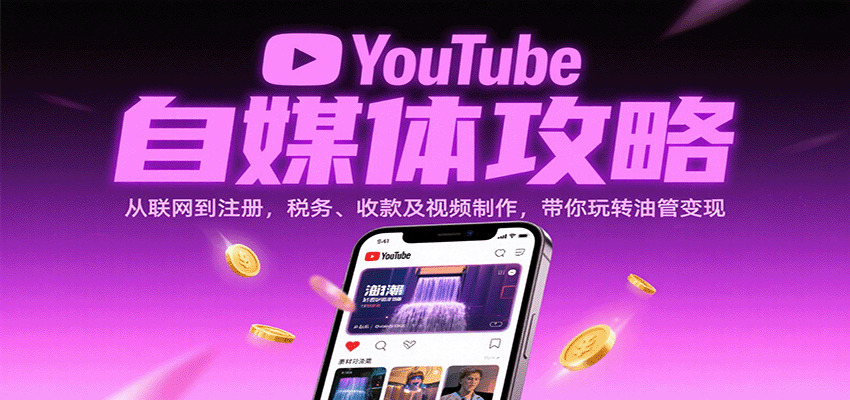 YouTube自媒体攻略：从联网到注册，税务、收款及视频制作，带你玩转油管变现-KJ分享