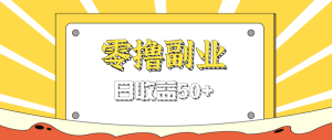 闲鱼零撸薅羊毛，官方活动，拉人进群0.6-1.2元一个，进群就给。-KJ分享