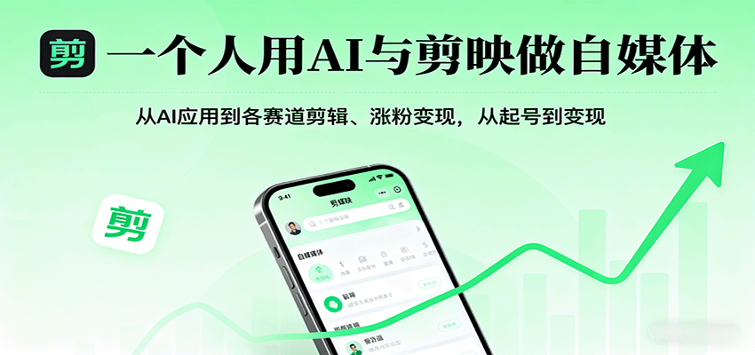 一个人用AI与剪映做自媒体，从AI应用到各赛道剪辑、涨粉变现，从起号到变现-KJ分享