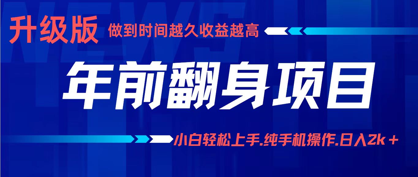 年前翻身项目，新手小白月入3w+，纯手机一条龙实操玩法-KJ分享