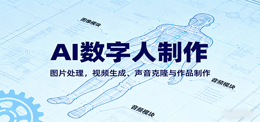 AI永生数字人制作教程：图片处理，视频生成、声音克隆与作品制作-KJ分享