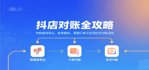 抖店对账全攻略：学数据源导出、账单解析，掌握订单与发货时点对账流程-KJ分享