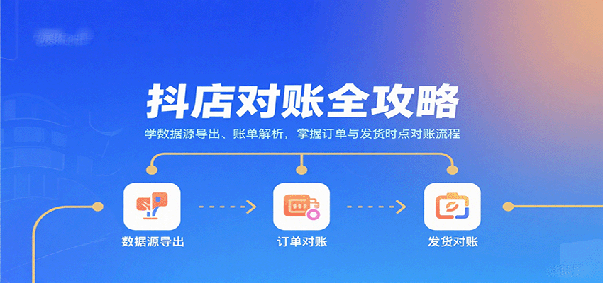 抖店对账全攻略：学数据源导出、账单解析，掌握订单与发货时点对账流程-KJ分享