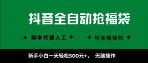 抖音全自动抢福袋项目，新手小白一天轻松500+，无脑操作 ，看完直接可以上手-KJ分享