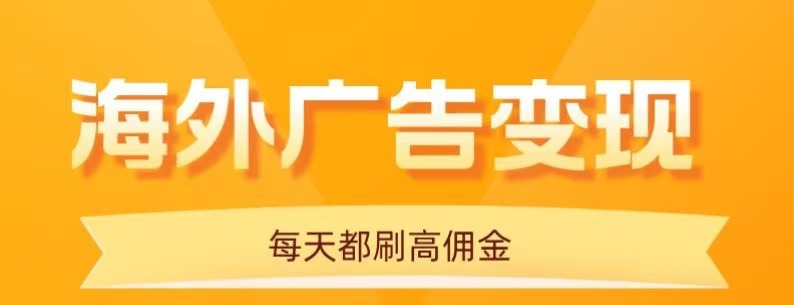 用手机看海外广告，每天10分钟，单机日入20+，无需养鸡，保姆级教程-KJ分享