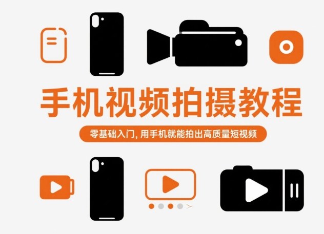 手机视频拍摄教程，零基础入门，用手机就能拍出高质量短视频-KJ分享